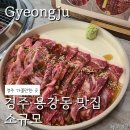 경주 소고기 용강동 맛집 소규모, 최상급 한우를 부담 없이 즐기는 곳!