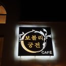 진주봉원중학교 | Antique&amp;Unique 진주 보볼리궁전카페 탐방후기