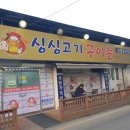 싱싱고기구이촌