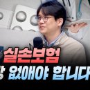 언더스탠딩 : 실손보험 당장 없애야 합니다 (홍콩과학기술대 김현철 교수) 이미지