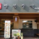 빨봉분식사월점 이미지