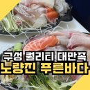 늘푸른바다게임장 | 노량진 수산시장 맛집 푸른바다｜대형활어숙성 모듬회 포장 후기 (노량진 횟집 포장)