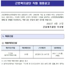근로복지공단 일자리지원심사원 채용 공고 및 자소서 항목(2022년 하반기)