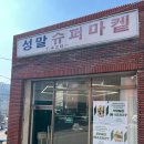 베이커리 테이크아웃 전문점 성말슈퍼마켙, 직접 방문 후기 !