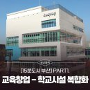 다원이음터 문화교실5 | 집 가까이 좋은 문화 [15분도시 부산] PART1. 교육창업 - 학교시설 복합화