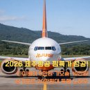 풍년PC | 2026 제주항공 찜특가 티켓팅 성공! 타이베이·가오슝·싱가포르 득템 노하우