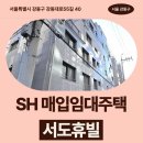 강동대로 | 서울특별시 강동구 강동대로55길 40 (성내동...상반기 신혼·신생아 매입임대주택 신청 전 거주후기 확인