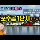 유튜브[부동산강좌] BTS 지민이 선택한 단군이래 최대 재건축단지, 반포주공1단지 124주구 이미지