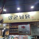 장군닭