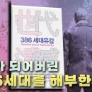 ☆☆☆386세대를 해부한다, [386세대유감] /김정훈외 2인著 이미지