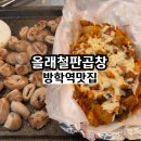 또올래막창곱창 | 방학역 맛집 올래철판곱창 막창과 치즈곱창 솔직후기