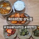 옥이네집밥 - 동구 | 옥이네집밥