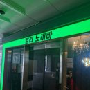 발리노래빠 - 안양시 만안구 안양로 153 | 발리노래빠