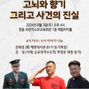 2024.08.03 오후 4시 정동프란치스코 회관 7층 체칠리아 홀 / 박정훈스테파노 대령의 고뇌의 향기 사건의 진실 이미지