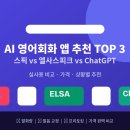 [글로벌2](특화) 원어민과 함께 하는 영어 초~중급 (B) | 2026 AI 영어회화 앱 추천 TOP 3스픽 vs 엘사스피크 vs ChatGPT실사용 비교