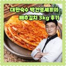 대한숙수 국내산재료 박건영 셰프의 전라도식 포기 배추김치 후기