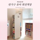 루크하우스 | 란가구 회전책장 화이트 오일마감 내돈내산🤍 :: 10개월간 사용 후기 장단점