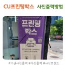 CU프린팅박스 사진출력 후기, 간편하게 사진프린트 끝!