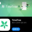 커플 일정 공유 스케줄 앱 타임 트리(광고 아님 솔직 후기임)