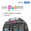 신사온누리약국 이미지