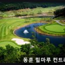 힐마루컨트리클럽창녕(회원제) | 창녕군 회원제골프장 동훈 힐마루 컨트리클럽 평점 4.35, 자연과 어우러진 코스