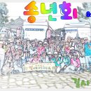 &#39;25년 12월14일(일) 송년회 &amp; 정기도보 이미지