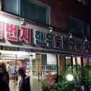 일번지한우숯불구이식당 이미지
