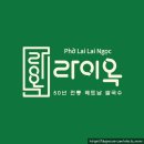 조방로26번길 | 범일동 쌀국수 맛집, 라이옥