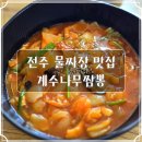전주 물짜장 맛집 한옥마을 계수나무짬뽕 내돈내산 혼밥 후기