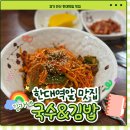 김가네국수 | 안산 한대역 맛집 가격대비 완승!김가네 국수&amp;김밥