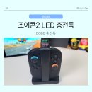 로지독 | 랜스타 스위치2 조이콘2 충전거치대 사용 후기: DOBE LED 라이트 충전독으로 깔끔하게 정리 끝