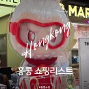 (주)크리에이티브허브 | 홍콩 3박4일 자유여행 홍콩 선물 쇼핑리스트 기념품 추천