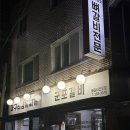 굴다리시장 입구 | 🐖또간집 ! 금정역 산본시장 맛집 군포갈비 재방문한 후기 - 숯불과 화로에 진심인 뼈갈비집
