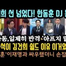 이준석 킬러가 나타났다! 김건희 쉴드친 이유 터졌다.한동훈 &#39;내가 뽑은 인생곡&#39;라디오 디제이 등극.조중동, 일제히 윤 겨냥 &#39;아프지말자 이미지