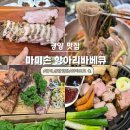 한국지엠광양바로서비스 | 광양 맛집 고기집] 마미손 항아리 바베큐 솔직후기 가족외식하기 좋은 훈제바베큐 맛집