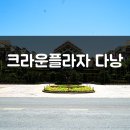 크라운플라자 다낭 잊지못할 연박 후기
