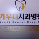 가우디치과의원 이미지