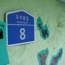 안녕도리 - 충주시 대흥2길 28 | 안녕도리