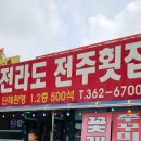 전라도전주횟집 - 당진시 덕평로 1385 | 전라도전주횟집