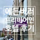 some 민박 | 스코틀랜드 여행 : 에딘버러 호텔 후기