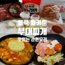 본가부대찌게 | 올쿡24 창동신창점 부대찌개 수제밀키트로 맛있는 저녁