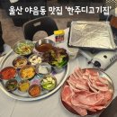 선암공원 | [맛집] 울산 남구 야음동 가성비 선암호수공원 맛집 '한주디고기집' 솔직후기 (: