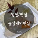 [영천맛집/영천횟집] 돌섬대어횟집 (2020.01.14 수정)