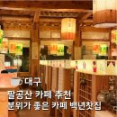 백년전통찻집 | 팔공산 카페 | 백년찻집 분위기 좋은 카페 대구 전통 찻집 추천