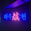 [서울/가산] 객주현 가디핫플 가디안주맛집 포차맛집...맛집 가산맛집 가산안주맛집 가산디지털단지맛집