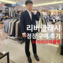리버클래시 정장 내돈내산 구매 후기:: 가산 마리오아울렛에서 남자 오피스룩 저렴하게 구매하기
