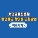 1397 | 휴면예금찾아줌 상속인 조회 방법, 유족 입금 수령 후기