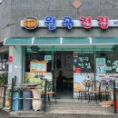 월곡전집 이미지