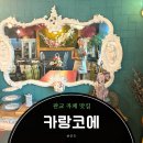 카페토랑 | 판교 이색 감성 카페 단체 모임하기 좋은 곳 솔직 후기