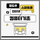 컴퓨터기초와 스마트폰 활용 | [내일배움카드] 컴퓨터기초(인터넷+윈도우+스마트폰활용) - 종로여성인력개발센터